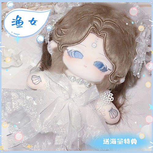 第五人格渔女属性20cm棉花娃娃游戏同人周边玩偶女生礼物
