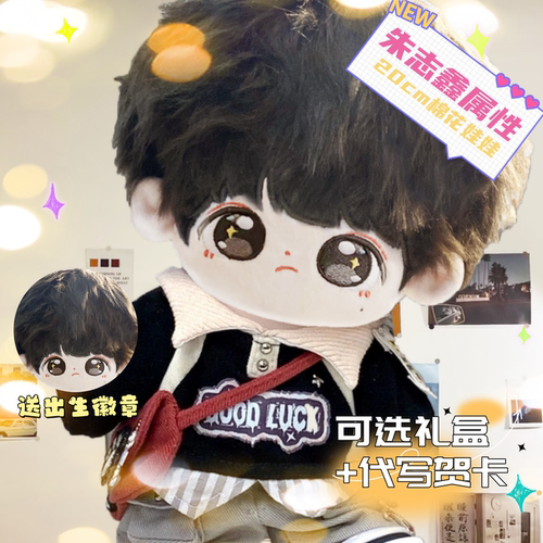 登陆少年团朱志鑫属性棉花娃娃