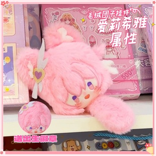 崩坏3爱莉希雅毛绒团子挂件包包人之律者挂饰可爱周边送人礼物