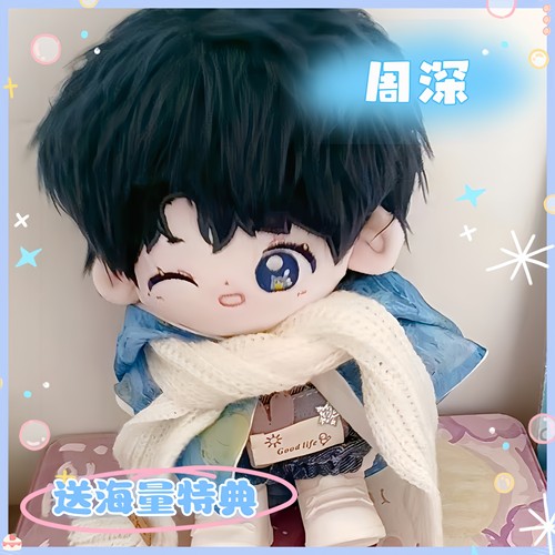 原创周深属性棉花娃娃20cm公仔明星周边可爱高颜值玩偶送礼物朋友