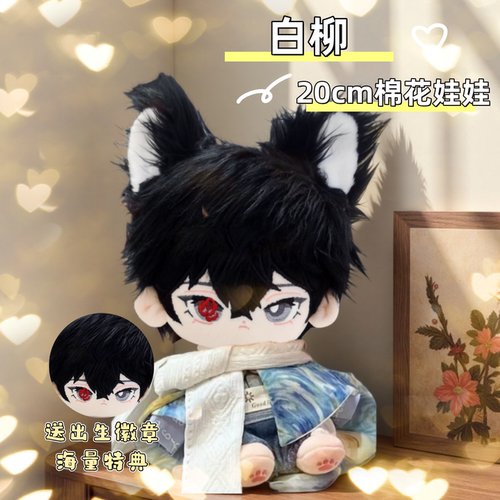 我在惊悚游戏里封神白柳20cm棉花娃娃送朋友礼物可爱周边毛绒公仔