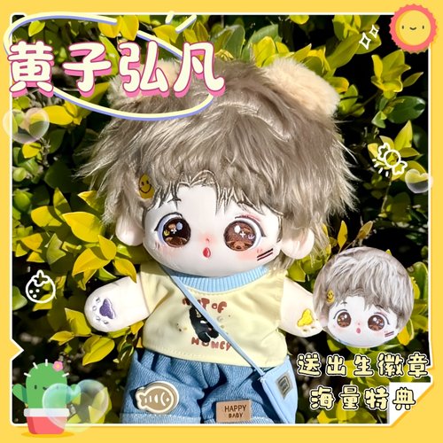 黄子弘凡属性20cm棉花娃娃