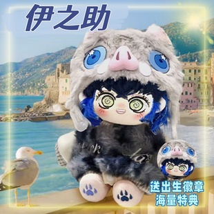 鬼灭之刃伊之助属性20cm棉花娃娃同人周边可爱高颜值毛绒玩偶礼物