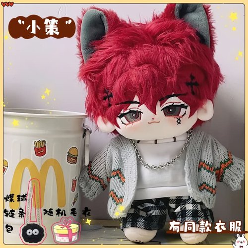 小策无属性20cm棉花娃娃