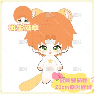 【原创】光与夜之恋夏鸣星属性20cm棉花娃娃可造型毛绒公仔节日礼