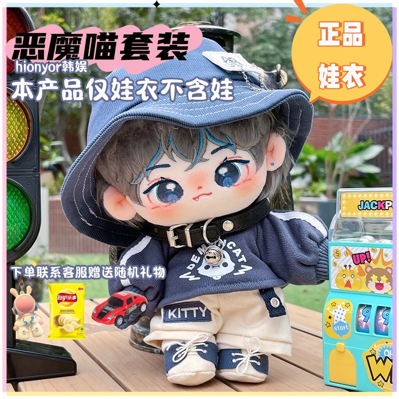 【恶魔喵娃衣】20cm棉花娃娃娃衣男娃衣服套装四件套毛绒公仔衣