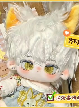 光与夜之恋齐司礼属性司意毛绒公仔棉花娃娃20cm可爱换装送朋友
