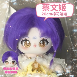 王者荣耀属性蔡文姬20cm棉花娃娃可爱玩偶换装游戏周边送女生礼物