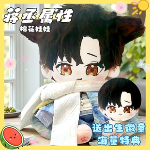 撒野蒋丞属性20cn棉花娃娃小说周边同人高颜值可爱毛绒玩偶礼物