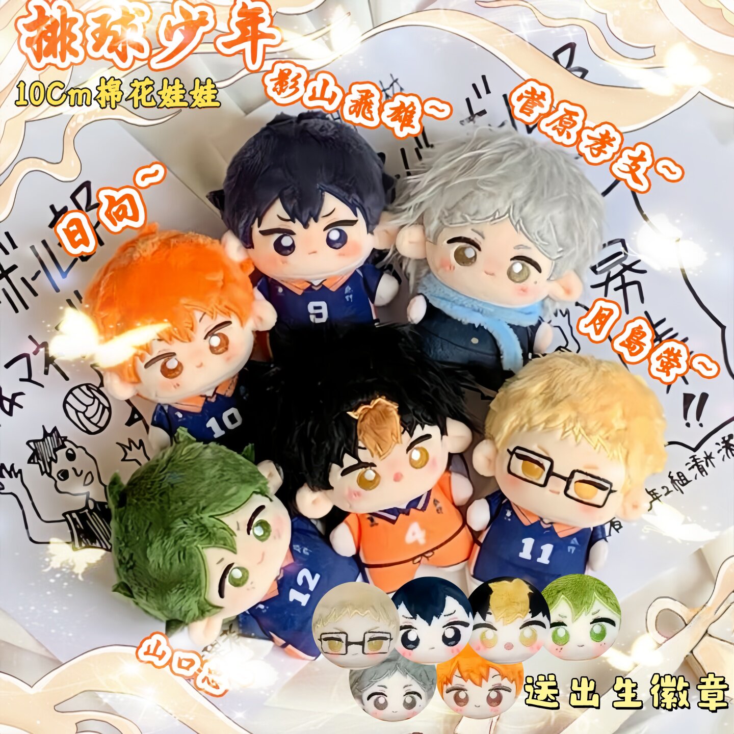 排球少年属性10cm棉花娃娃挂件日向翔阳公仔海星体书包钥匙小挂坠