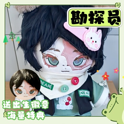 第五人格属性勘探员20cm棉花娃娃
