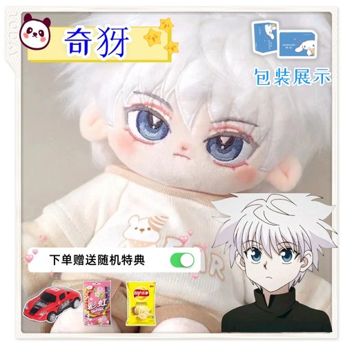 全职猎人奇犽20cm棉花娃娃小奇可爱二次元动漫周边高级送生日礼物