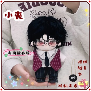 小丧无属性20cm棉花娃娃可爱帅气毛绒玩偶可换装同款衣服送礼物女