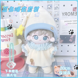 20cm棉花娃娃衣服睡衣爬爬服棉花娃娃女公仔玩偶替换装 可爱超萌