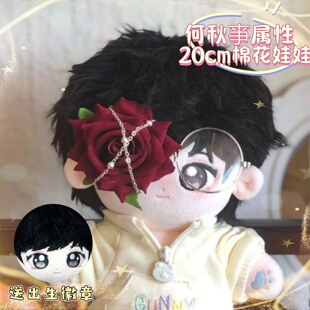 何秋亊棉花娃娃20cm何铮周边可爱毛绒换装玩偶帅气公仔送朋友礼物