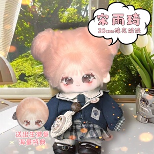 宋雨琦属性20cm棉花娃娃明星同人周边可爱高颜值公仔送女生礼物