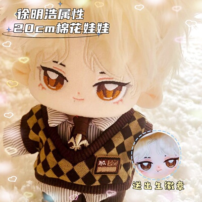 Seventeen徐明浩属性20cm棉花娃娃可爱明星同人周边毛绒玩偶礼物