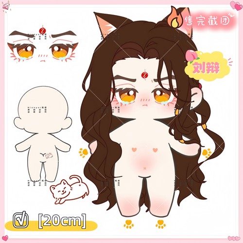 【预售】原创代号鸢刘辩属性棉花娃娃20cm正品二次元毛绒公仔周边