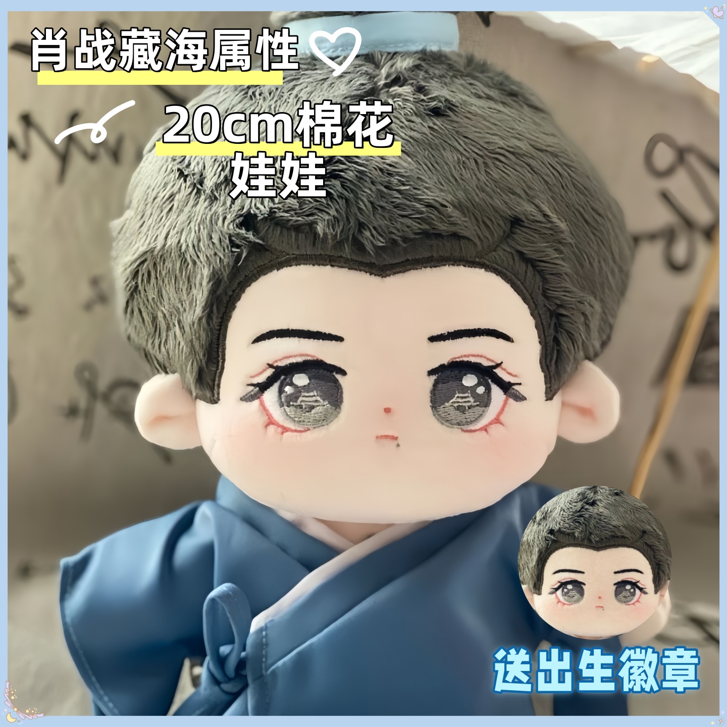藏海传肖战属性棉花娃娃20cm藏海大人同人周边毛绒公仔惊喜礼物