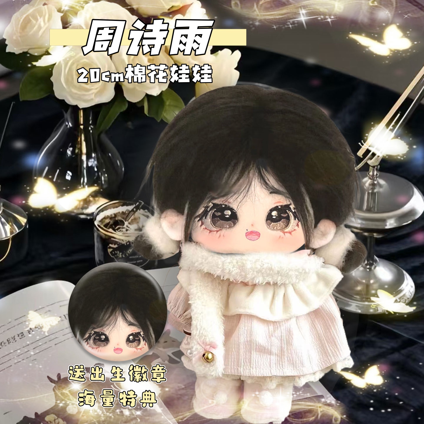 【原创】SNH48周诗雨属性20cm棉花娃娃明星周边可爱毛绒玩偶礼物