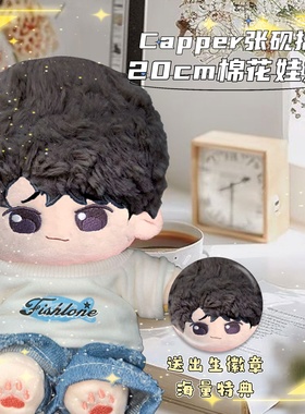 Capper张砚拙属性20cm棉花娃娃明星同人周边毛绒玩偶惊喜可爱礼物