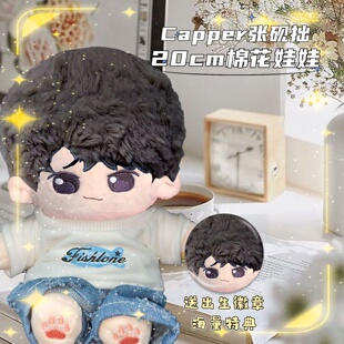 Capper张砚拙属性20cm棉花娃娃明星同人周边毛绒玩偶惊喜可爱礼物
