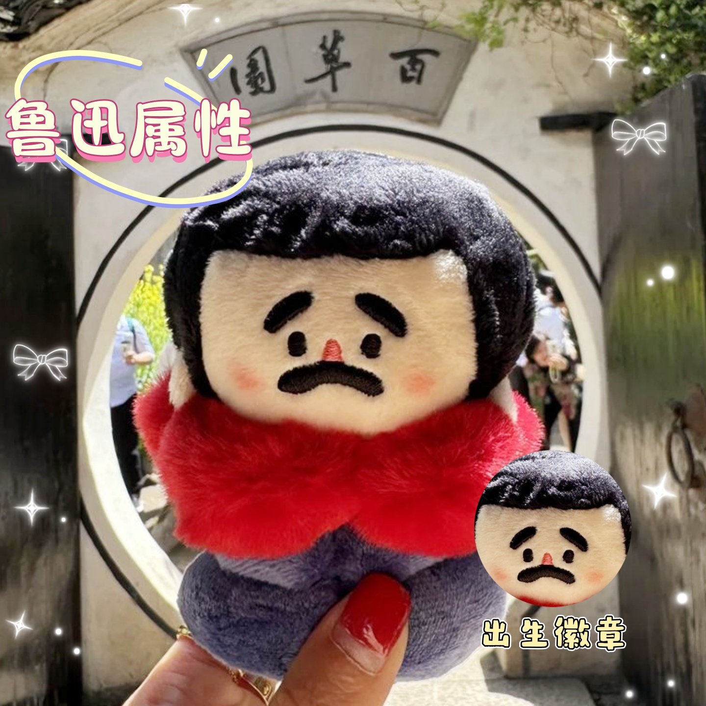 小红书同款鲁迅故居纪念品文创周边玩偶公仔毛绒挂件钥匙扣挂饰,模玩/动漫/周边/娃圈三坑/桌游,棉花娃娃,淘宝优惠券,粉丝福利购,淘宝优惠卷