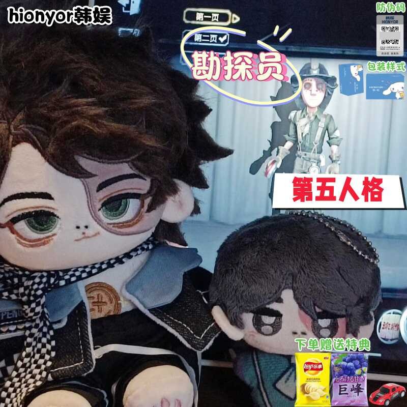 第五人格勘探员属性20CM棉花娃娃毛绒玩偶代餐正版网红周边礼