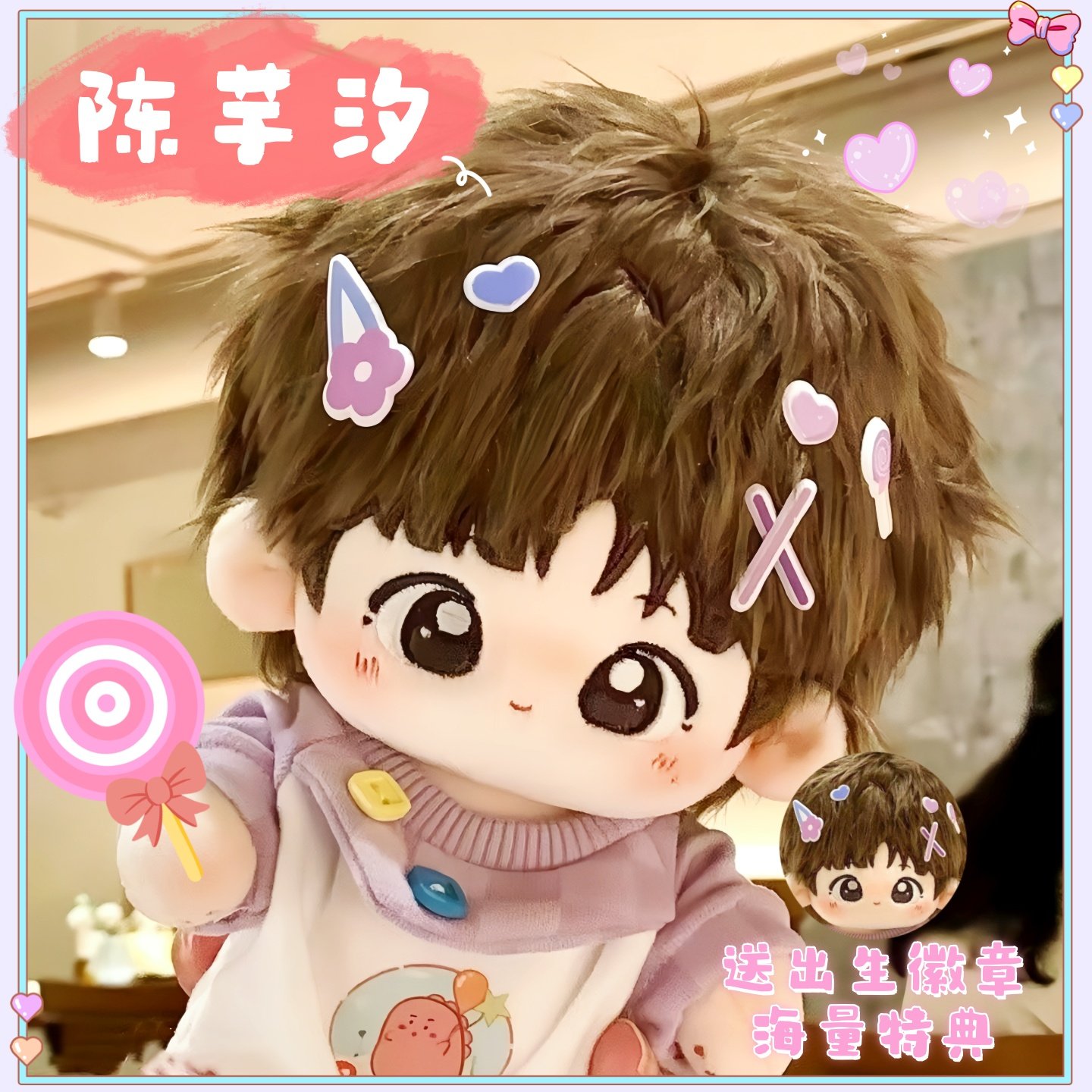 陈芋汐属性20cm棉花娃娃