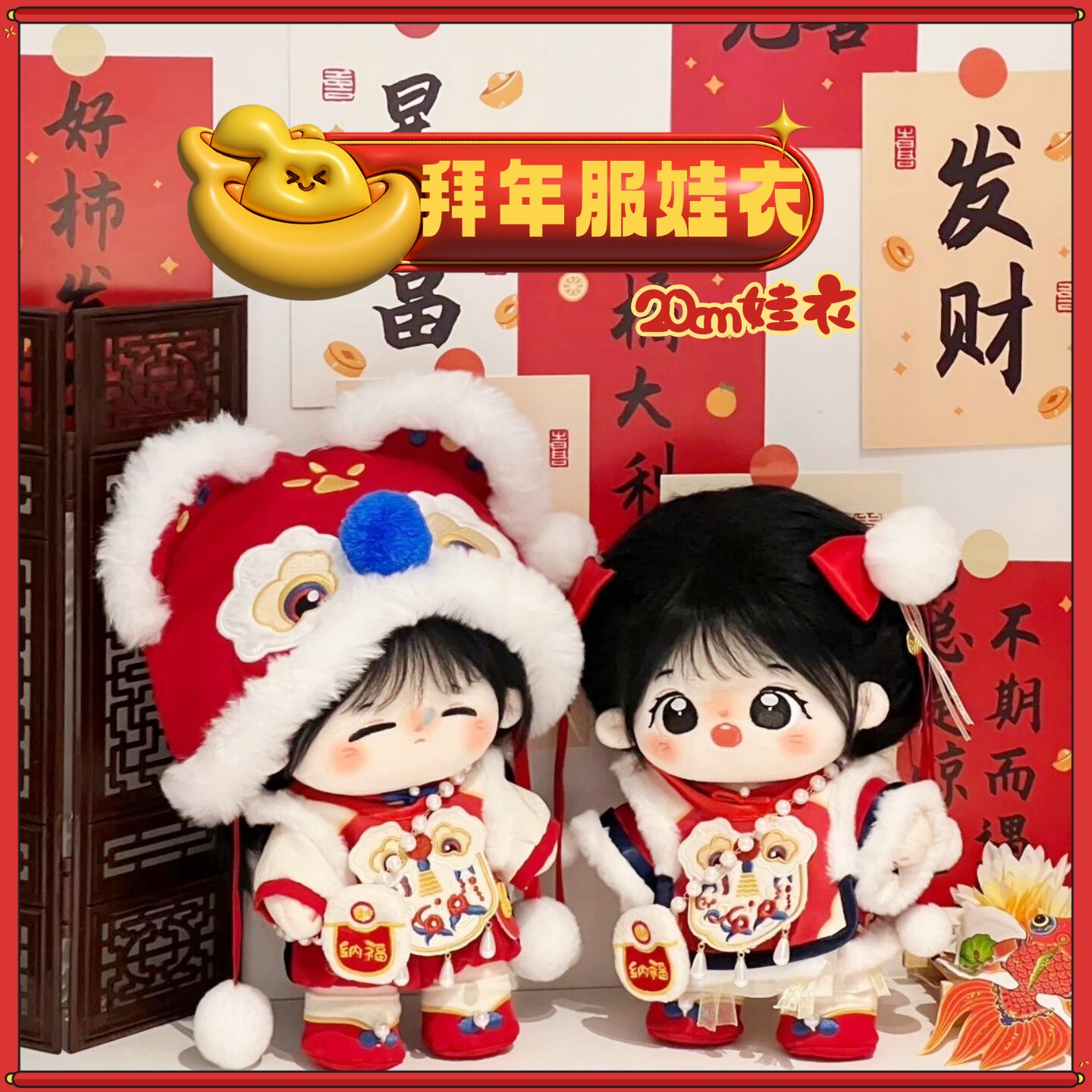 20cm棉花娃娃新年服春节拜年服套装正常体胖胖体替换装娃娃衣服