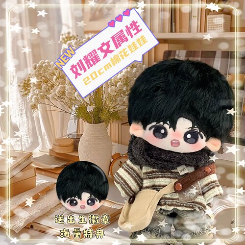 时代少年团刘耀文属性20cm棉花娃娃高颜值明星同人周边毛绒玩偶礼