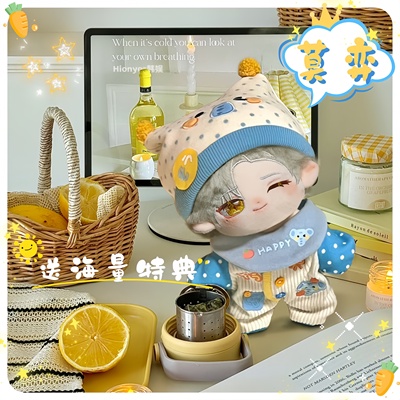 莫弈20cm毛绒公仔棉花娃娃