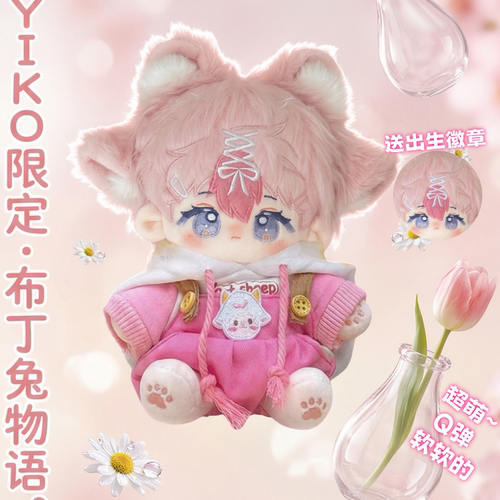 Yiko棉花娃娃20CM无属性呆萌可爱高颜值毛绒公仔闺蜜朋友生日礼物