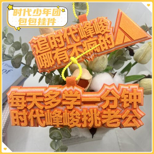 追时代峻峰挑老公不织布文字周边时代少年团包挂件钥匙扣书包挂饰