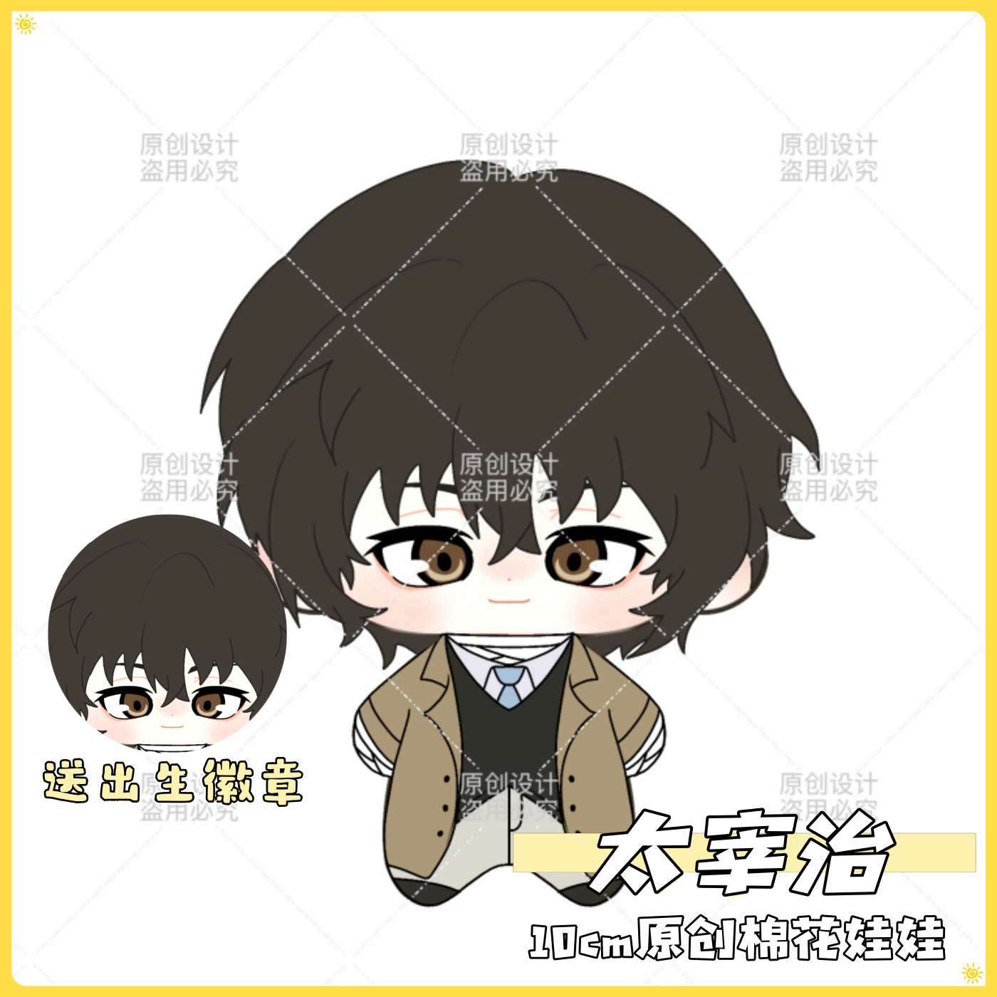 原创文豪野犬太宰治10cm棉花娃娃周边可爱毛绒玩偶周边惊喜礼物