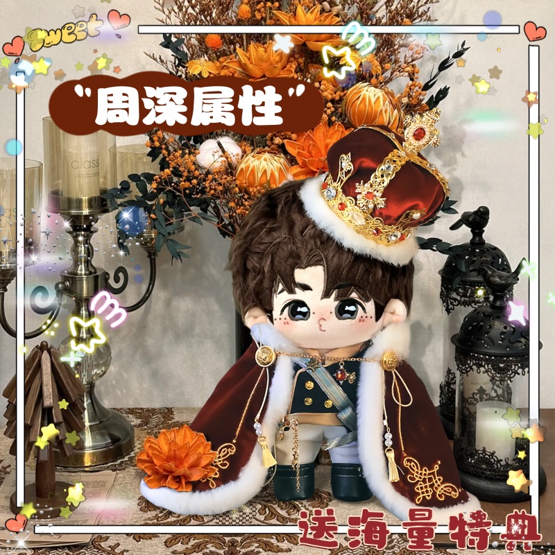 周深属性20cm棉花娃娃可爱高颜值