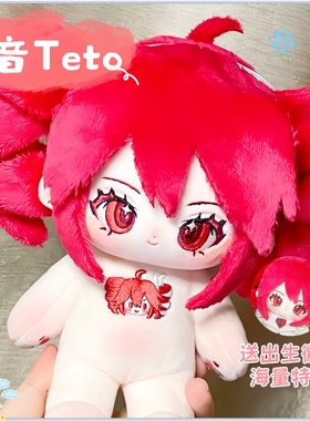 重音teto属性同人20cm棉花娃娃公仔玩偶二次元生日可爱换装送礼物