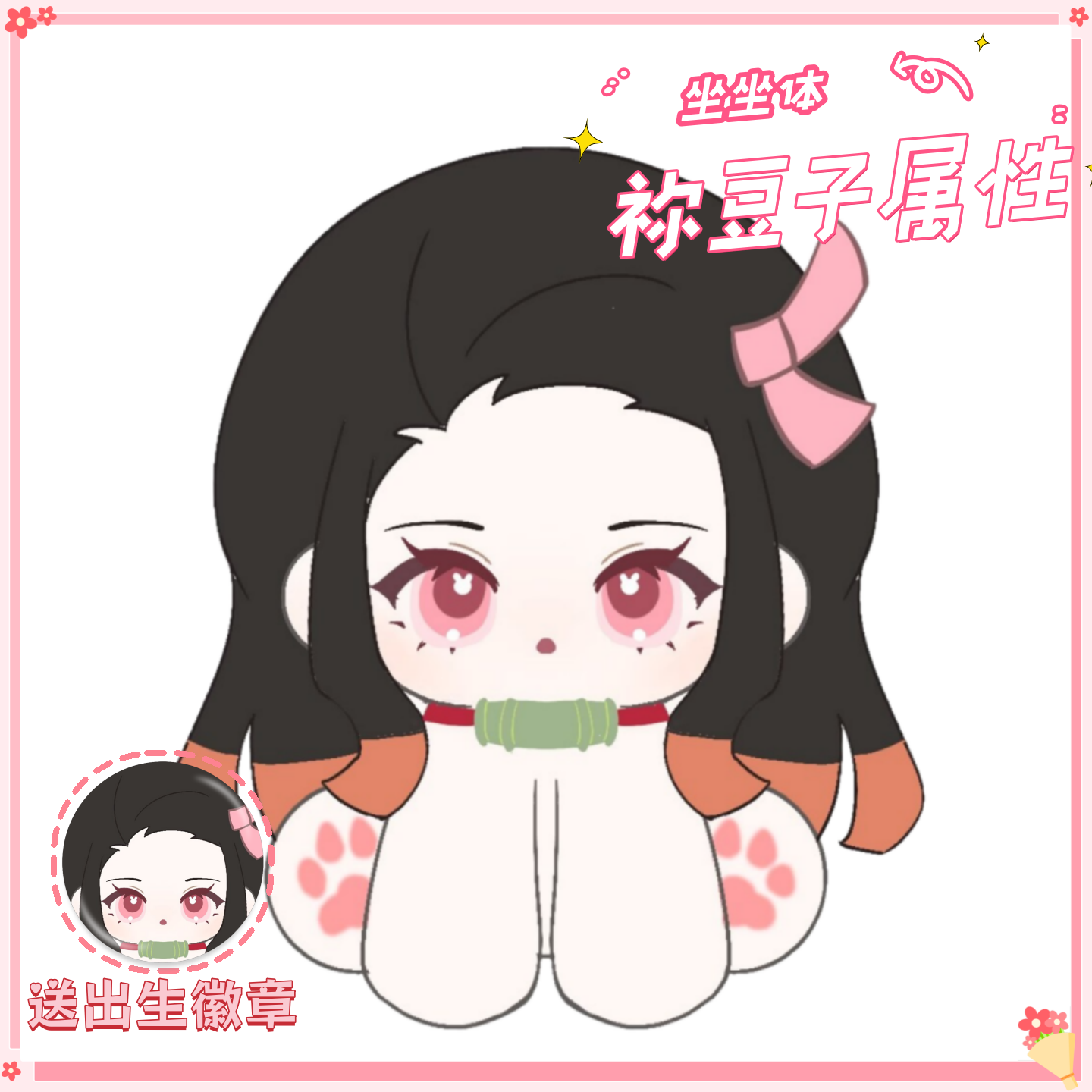 鬼灭之刃祢豆子属性15cm坐坐体棉花娃娃可爱高颜值同人周边惊喜礼