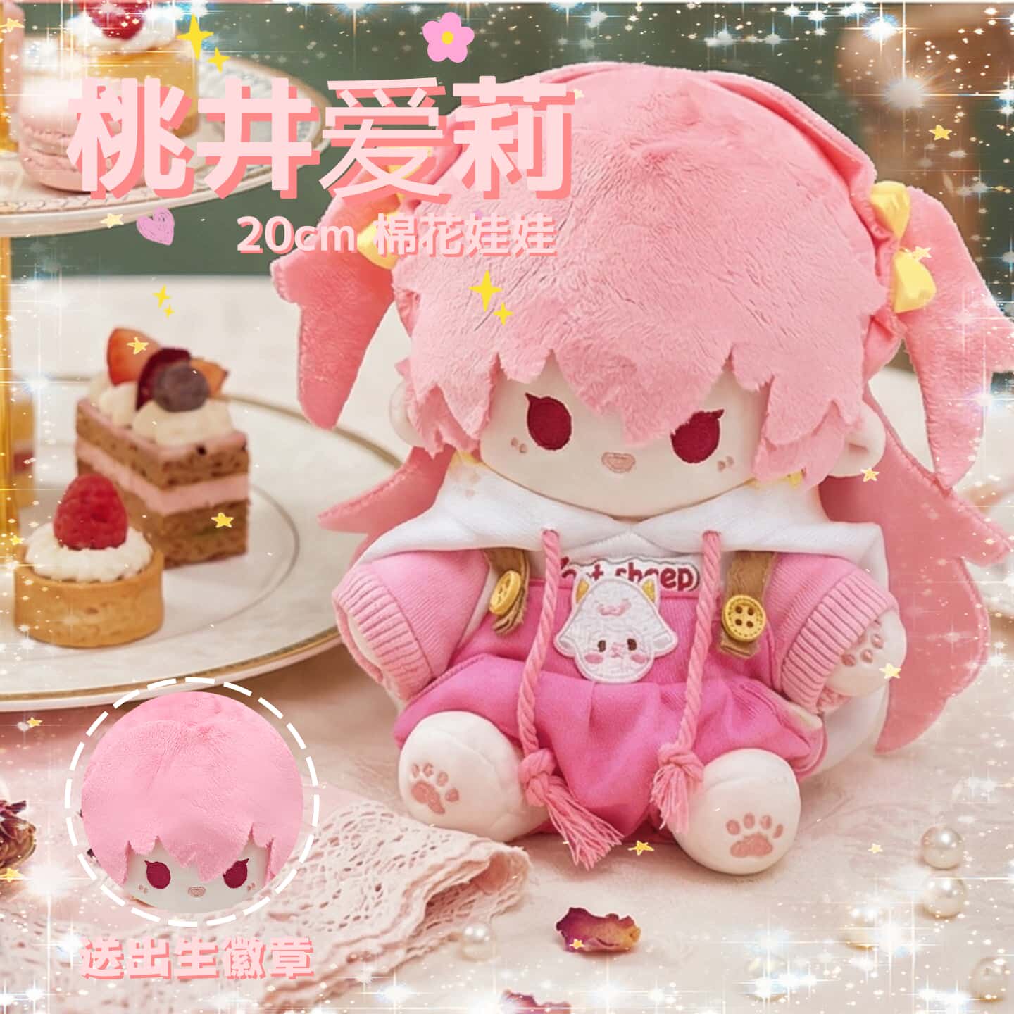 初音未来桃井爱莉20cm棉花娃娃