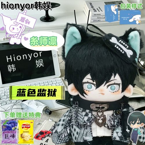 蓝色监狱糸师凛属性棉花娃娃20cm毛绒公仔同人周边送朋友节日礼物