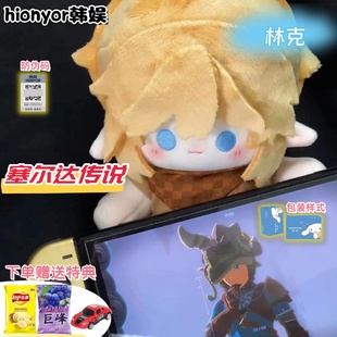 塞尔达传说林克属性20CM棉花娃娃小林狼同人周边高颜值！毛绒玩偶