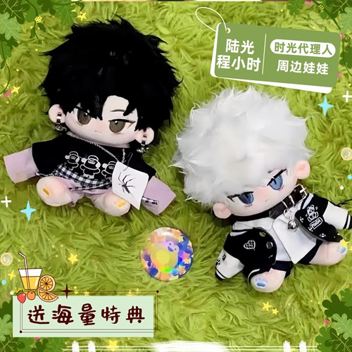时光代理人陆光程小时属性20棉花娃娃可爱换装公仔玩偶高颜值礼物