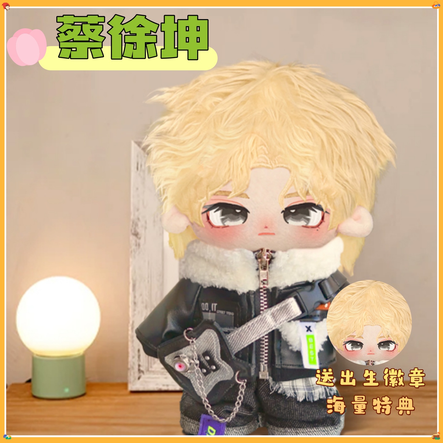 蔡徐坤属性20cm棉花娃娃高颜值可爱帅气公仔明星同人周边惊喜礼物