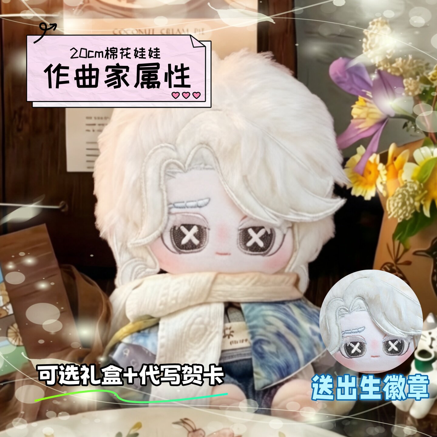第五人格作曲家属性20cm棉花娃娃图片
