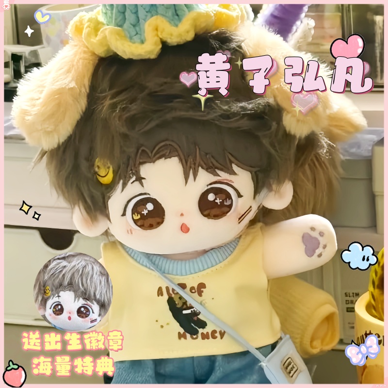 20cm小芒黄子弘凡棉花娃娃