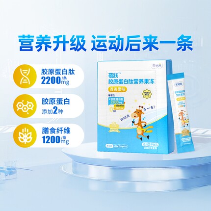 【金赛旗下】金蓓高胶原蛋白肽果冻儿童维生素益生元运动营养食品