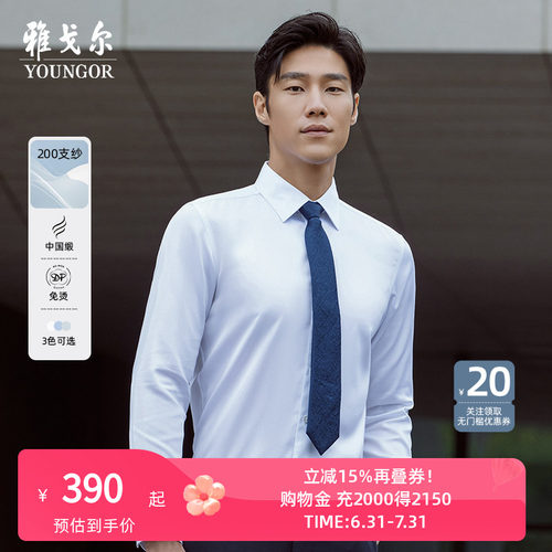 雅戈尔尖领长袖商务绅士衬衫
