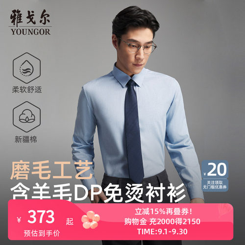 雅戈尔长袖商务绅士衬衫