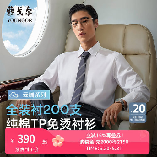 雅戈尔尖领长袖商务绅士衬衫