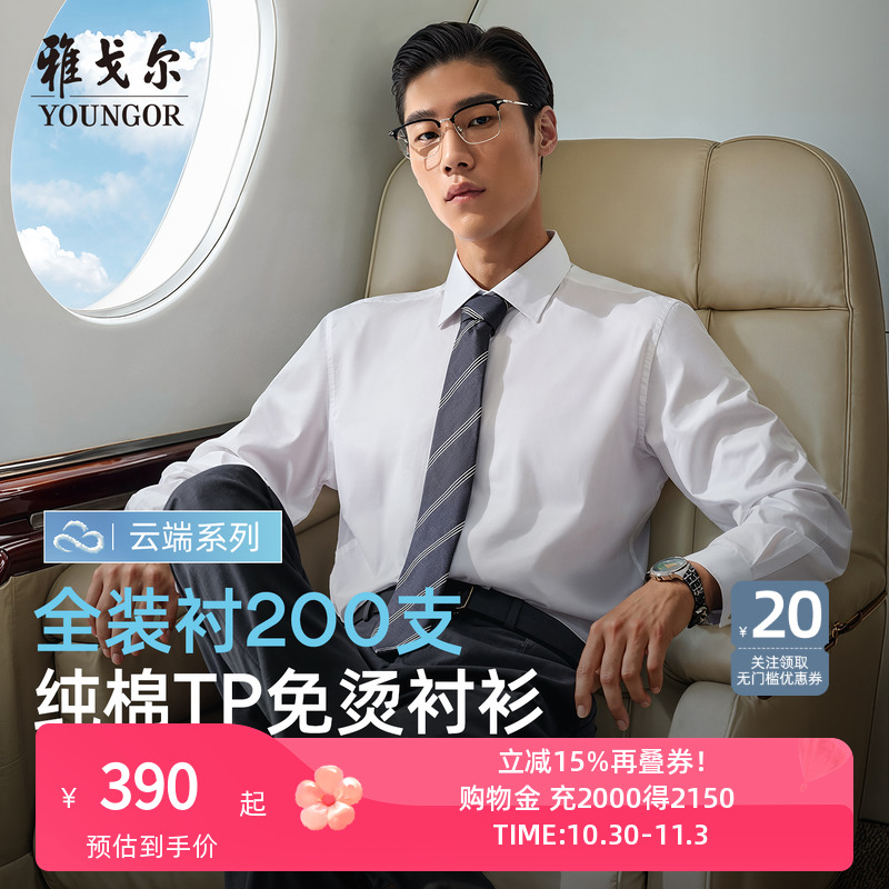 雅戈尔尖领长袖商务绅士衬衫